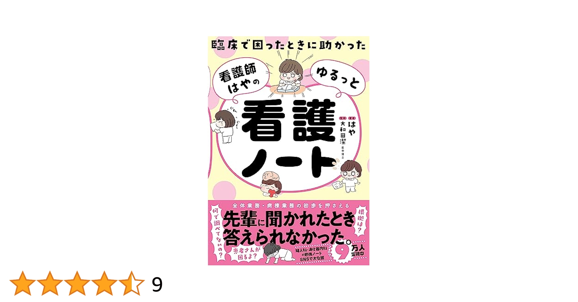 期間限定　40冊セット　看護　薬剤　勉強　本　半額以下 Amazon.co.jp: 臨床で困ったときに助かった 看護師はやのゆるっ
