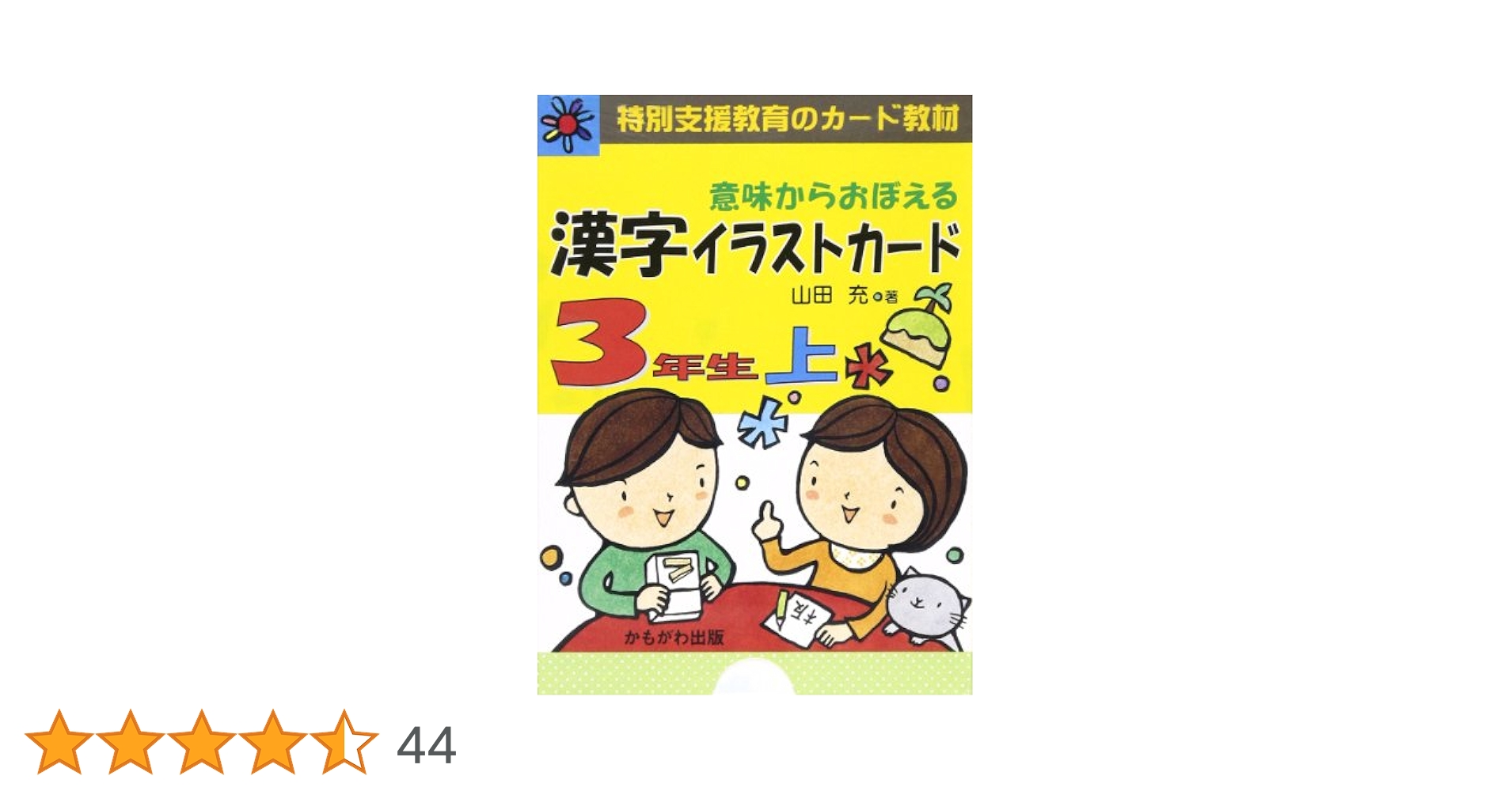 【美品】漢字イラストカード 3年生 上　下　セット 3年生「意味からおぼえる 漢字イラストカード」上下セット 山田