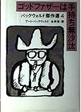 ゴッドファザーは手持ち無沙汰 バックウォルド傑作選