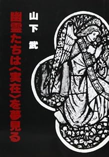 【中古】 書斎の憂愁/日本古書通信社/山下武（作家） 中古】 書斎の憂愁/日本古書通信社/山下武（作家） 中古】 書斎