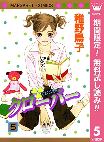 クローバー 期間限定無料 5 マーガレットコミックスdigital 稚野鳥子 少女マンガ Kindleストア Amazon