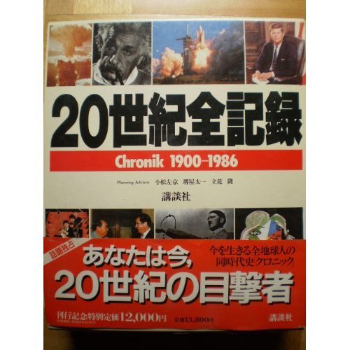 日録 20世紀 講談社 20世紀全記録: chronik1900-1986 | 講談社 |本 | 通販 | Amazon