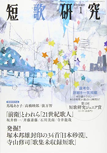 短歌研究 2021年 01 月号