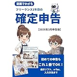 確定申告 【フリーランス】【2026年版】【やよい】【e-tax】: フリーランス1年目でも悩まない！実践マニュアル