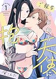 【ご報告】いじわる天使に抱かれます Episode.1《カノンミア》 (カノンミアコミックス)