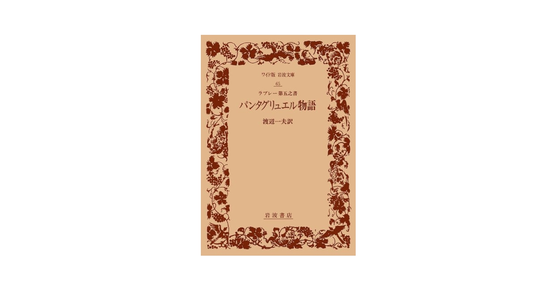 Amazon.co.jp: パンタグリュエル物語 第5之書 (ワイド版岩波文庫