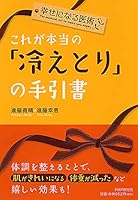 これが本当の「冷えとり」の手引書 456980005X Book Cover