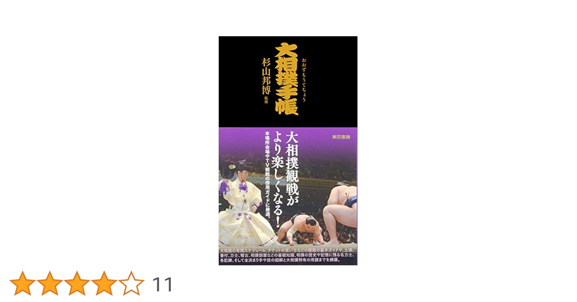 大相撲手帳 | 杉山邦博 | スポーツ | Kindleストア | Amazon