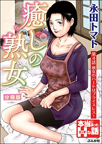 癒しの熟女（分冊版） 【第4話】 (RK COMICS)