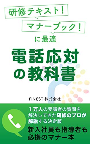 Amazon Co Jp 電話応対の教科書 研修テキスト マナーブック に最適 研修テキスト教科書 ビジネスマナーブック Ebook 德永 美佳 本