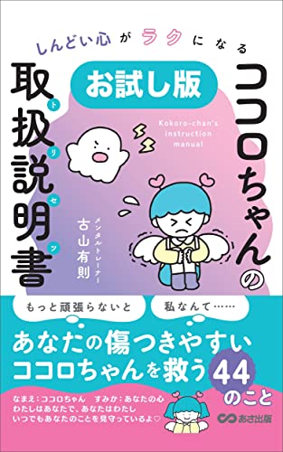 【お試し版】しんどい心がラクになる ココロちゃんの取扱説明書(トリセツ)―――ココロちゃんは、頑張り屋さんですのサムネイル