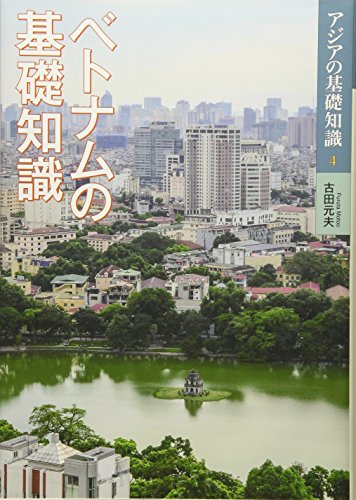 楽天 無料電子書籍 ベトナムの基礎知識 (アジアの基礎知識) バイ