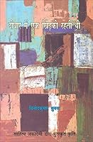 Dīvāra meṃ eka khiṛakī rahatī thī 8170555418 Book Cover