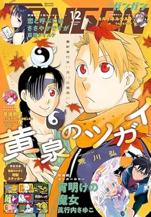 月刊ガンガンJOKER 2025年11月号 [雑誌] | スクウェア・エニックス
