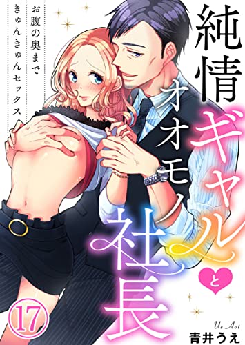 純情ギャルとオオモノ社長 ～お腹の奥まできゅんきゅんセックス～17 (黒ひめコミック)