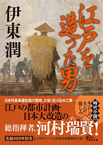 江戸を造った男＜文庫版＞ (コルク)