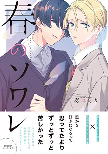『春のソワレ』1巻