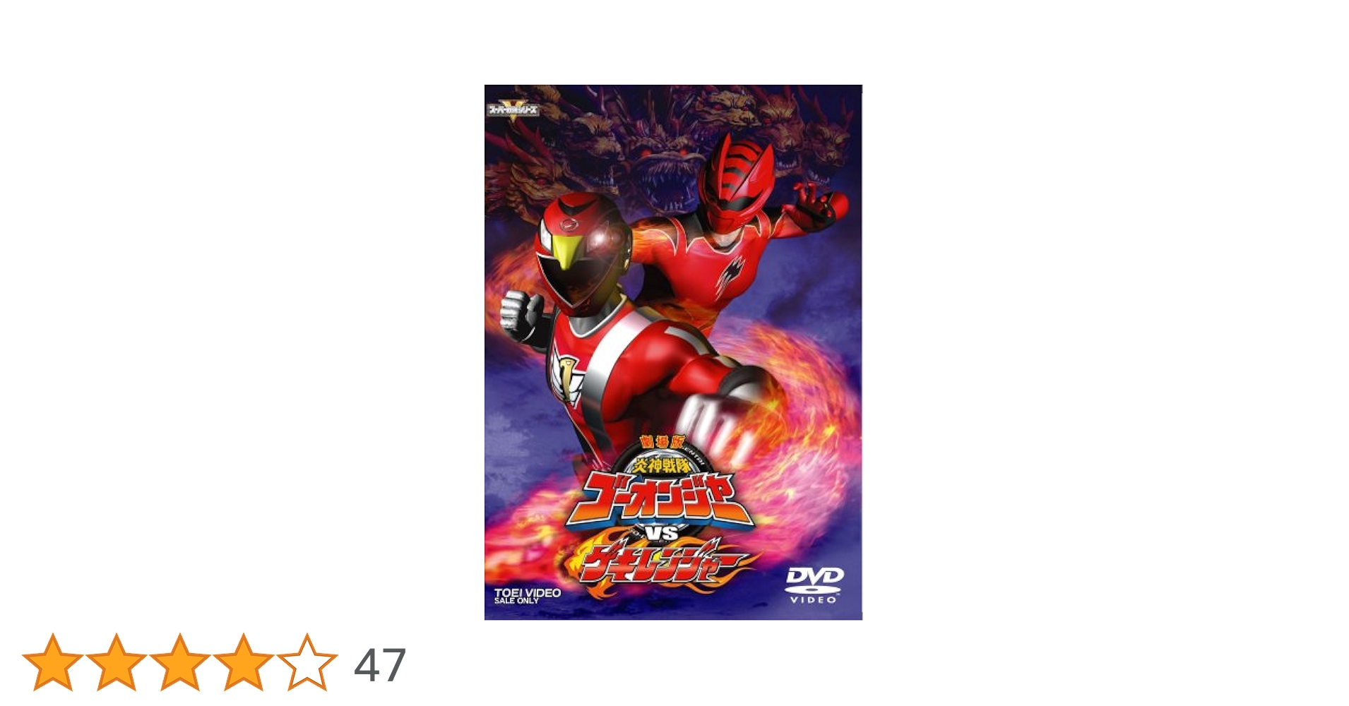 Amazon.co.jp: 炎神戦隊ゴーオンジャーVSゲキレンジャー [DVD
