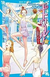 エトワール！ 7 ジゼルからの挑戦状 (講談社青い鳥文庫) | 梅田みか