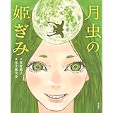 月虫の姫ぎみ (講談社の創作絵本)