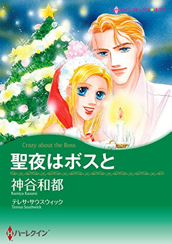 『聖夜はボスと ハーレクインコミックス』