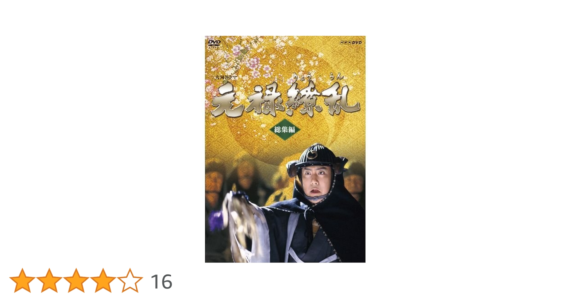 Amazon.co.jp: 中村勘三郎主演 大河ドラマ 元禄繚乱 総集編 DVD