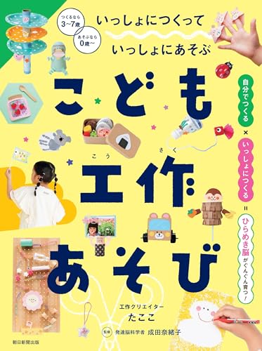 こども工作あそび　いっしょにつくっていっしょにあそぶのサムネイル