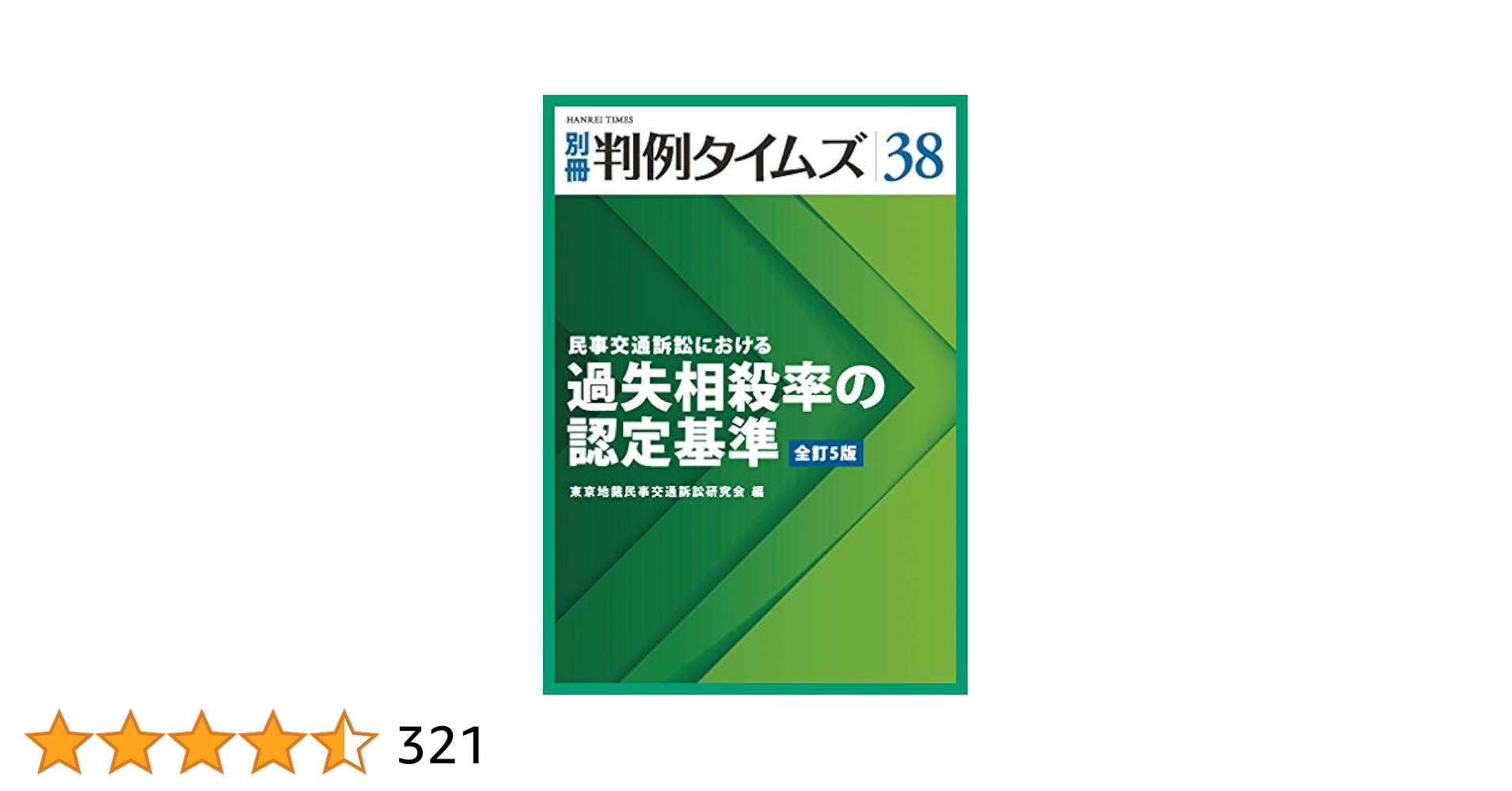裁断済　過失相殺率算定の実務 過失相殺率算定の実務 | 千葉法曹実務研究会 |本 | 通販 | Amazon