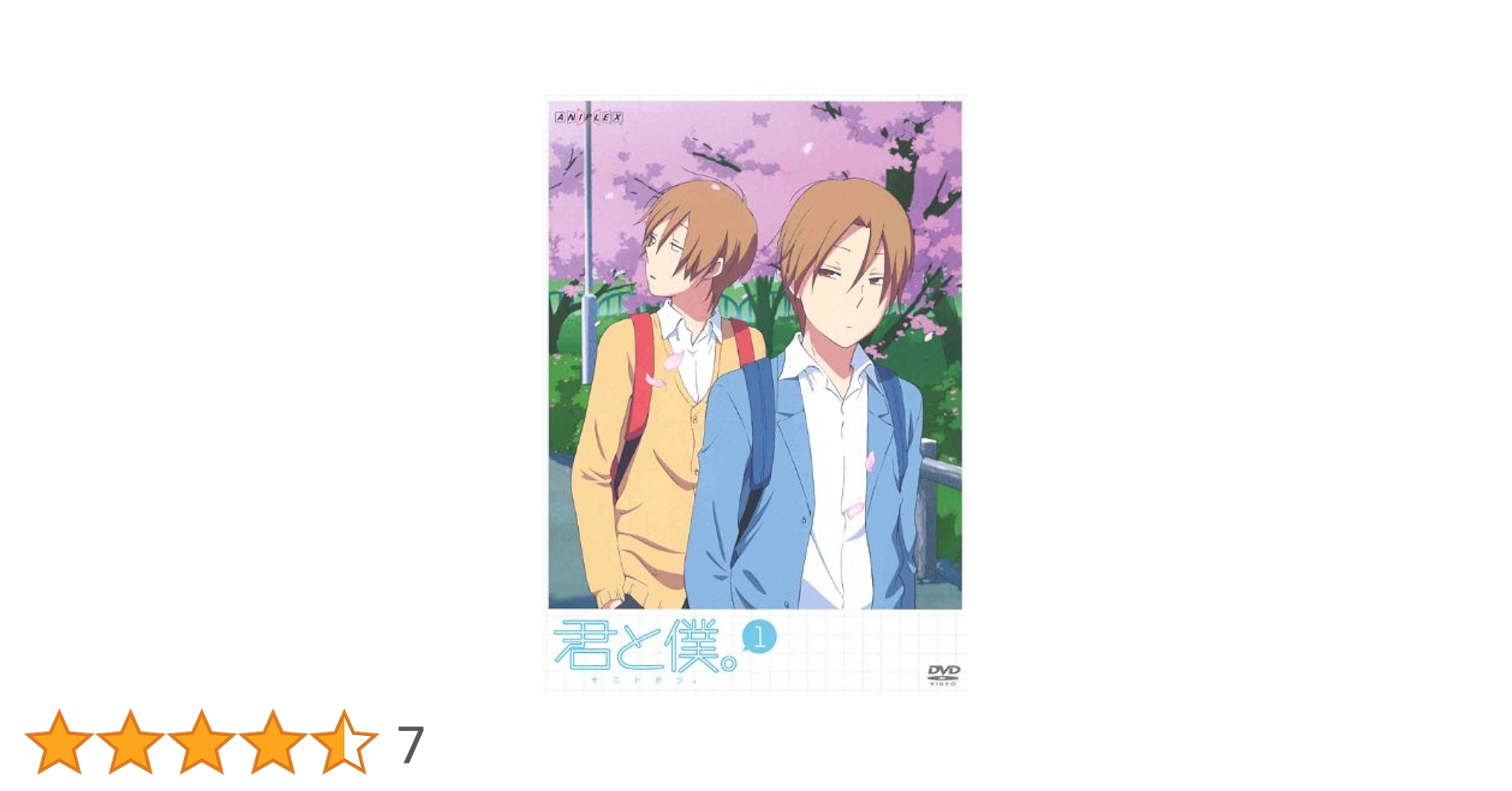 Amazon.co.jp: 君と僕。 1【通常版】 [DVD] : 内山昂輝, 木村