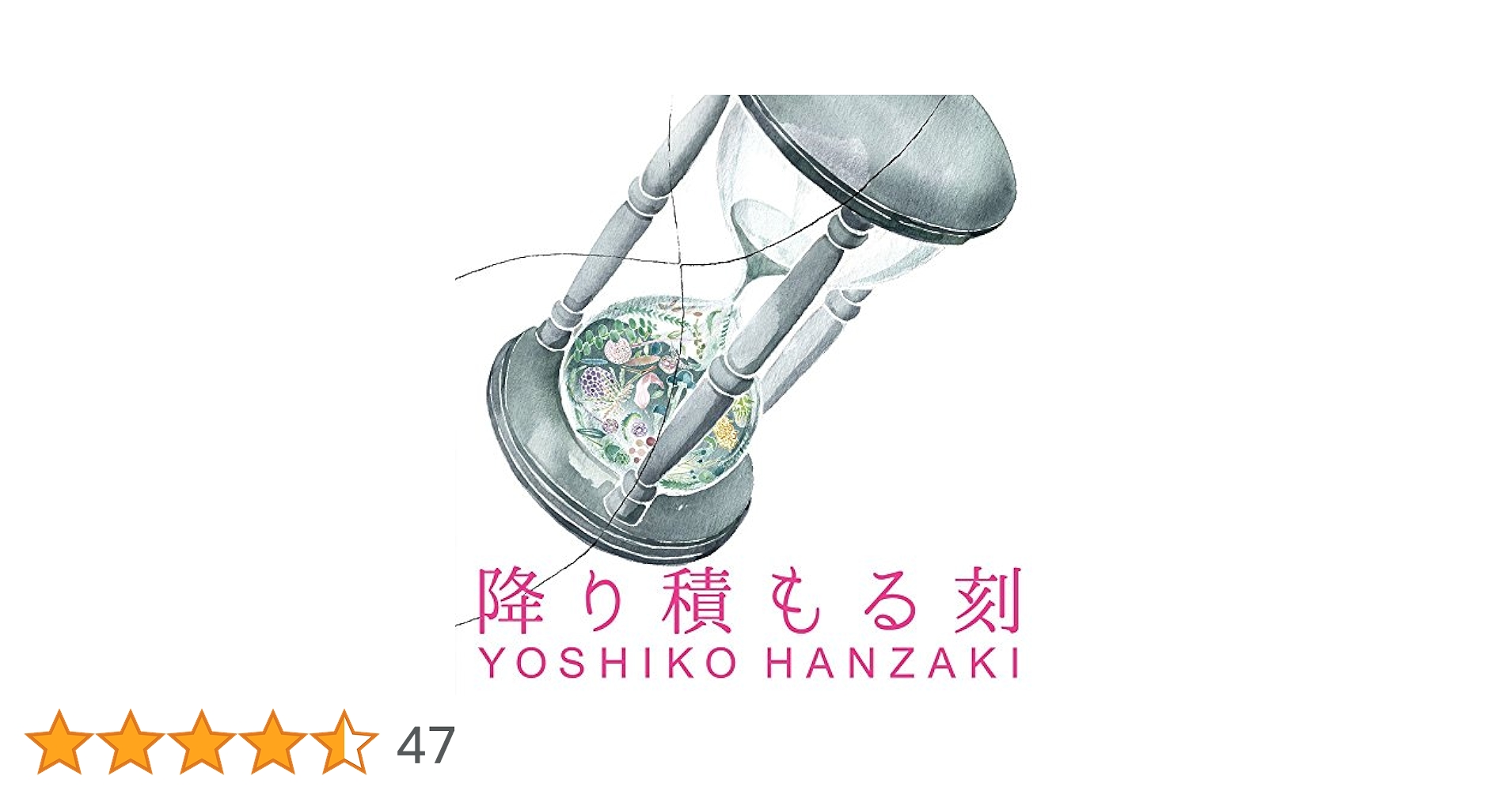 Amazon.co.jp: 降り積もる刻 - 半﨑美子: ミュージック