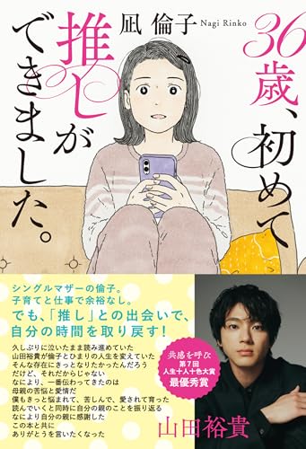 36歳、初めて推しができました。のサムネイル