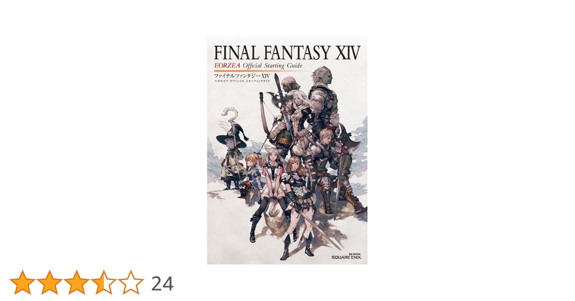 ファイナルファンタジーXIV エオルゼア オフィシャルスター