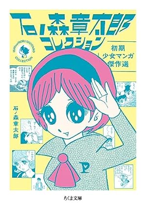 Amazon.co.jp: 石ノ森章太郎のマンガ家入門 : 石ノ森 章太郎: 本