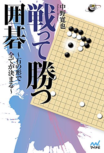 キンドル 無料電子書籍 戦って勝つ囲碁 ~石の形で全てが決まる~ (囲碁人ブックス) バイ