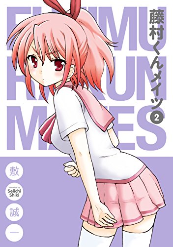 『藤村くんメイツ』2巻