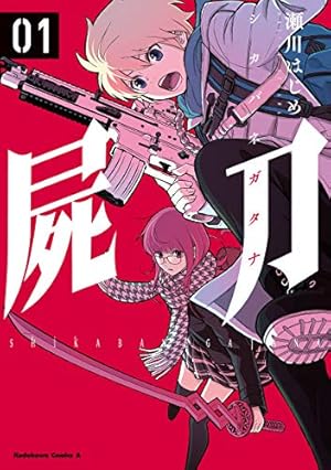 Amazon.co.jp: 喰霊(12) (角川コミックス・エース) 電子書籍: 瀬川