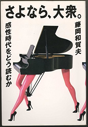 Amazon.co.jp: 藤岡 和賀夫: 本、バイオグラフィー、最新アップデート