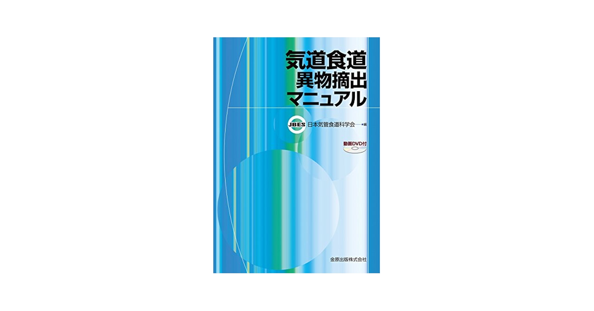 気道食道異物摘出マニュアル(DVD付) | 日本気管食道科学会 |本