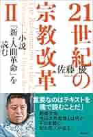 21世紀の宗教改革II 小説『新・人間革命』を読む | 佐藤優 |本