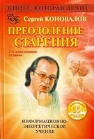 Kniga, kotoraya lechit-7. Preodolenie stareniya 5938780349 Book Cover