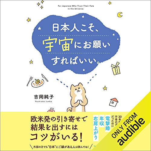 日本人こそ、宇宙にお願いすればいい。