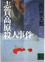 志賀高原殺人事件 4062647567 Book Cover