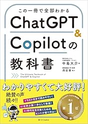 この一冊で全部わかる ChatGPT & Copilotの教科書 この一冊で全部わかる ChatGPT & Copilotの教科書