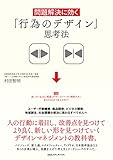 問題解決に効く　「行為のデザイン」思考法