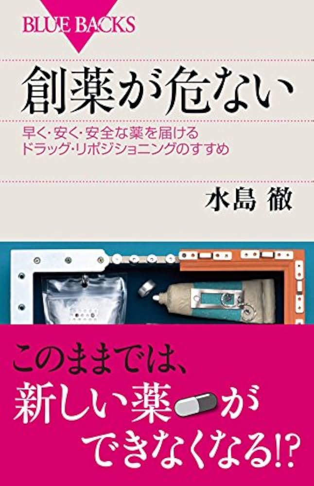 Amazon.co.jp: 創薬が危ない (ブルーバックス 1903) : 水島 徹: 本