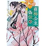 萌梅公主偽伝〈下〉 (メディアワークス文庫)