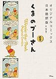 くまのプーさん オリジナルコミックス日本語訳版 1