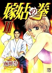 嫁姑の拳 III | 函岬誉 | マンガ | Kindleストア | Amazon 