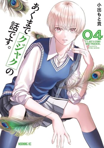 あくまでクジャクの話です。　コミック　1-4巻セット (講談社)