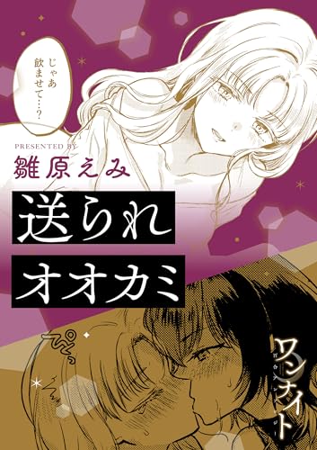 ワンナイト百合アンソロジー『送られオオカミ』【単話】 (百合姫コミックス)